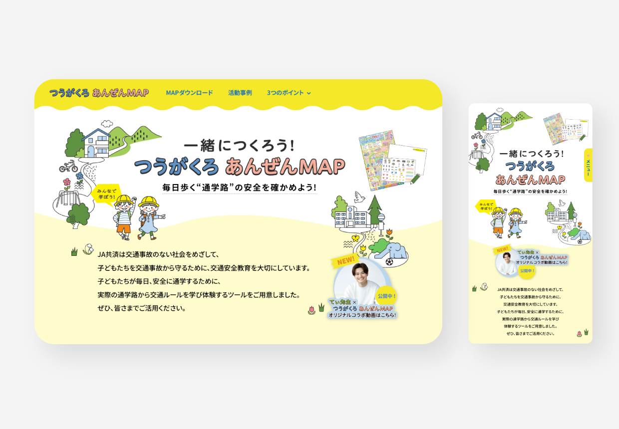 JA共済「つうがくろ　あんぜんMAP」